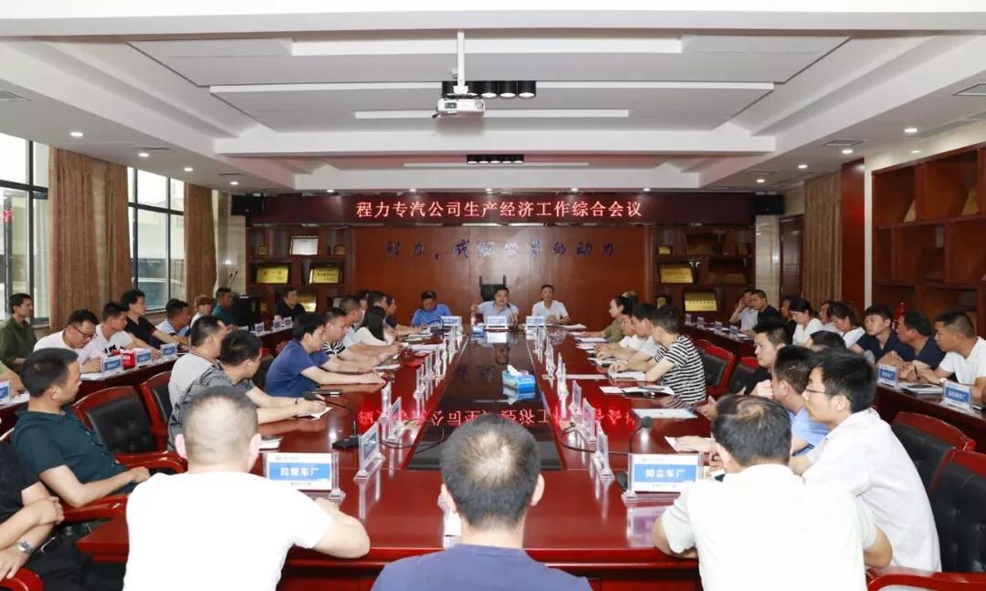 程力專(zhuān)汽公司生產(chǎn)經(jīng)濟(jì)工作綜合會(huì)相繼隆重召開(kāi)