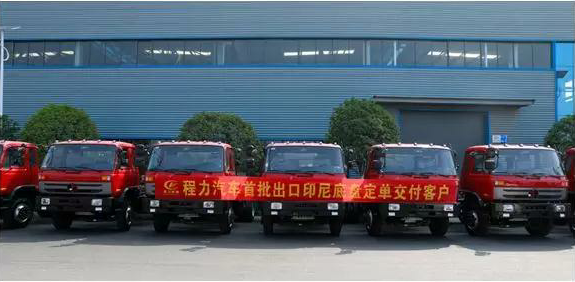 名企風(fēng)采：弘揚(yáng)絲路精神，復(fù)興偉大中國夢----程力汽車首批出口印尼底盤訂單交付客戶