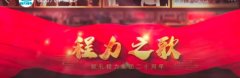 程力汽車集團(tuán)《程力之歌》為祖國母親75歲生日